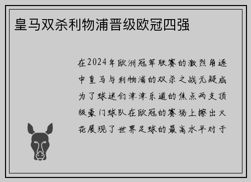 皇马双杀利物浦晋级欧冠四强