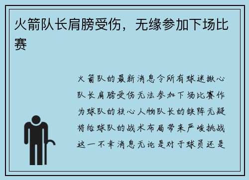 火箭队长肩膀受伤，无缘参加下场比赛
