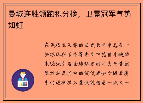 曼城连胜领跑积分榜，卫冕冠军气势如虹