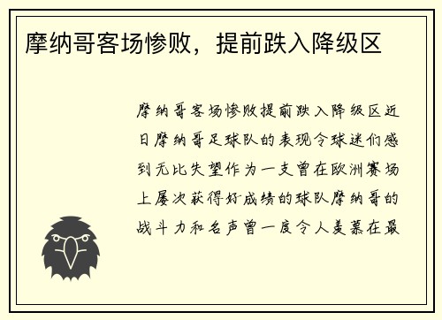 摩纳哥客场惨败，提前跌入降级区