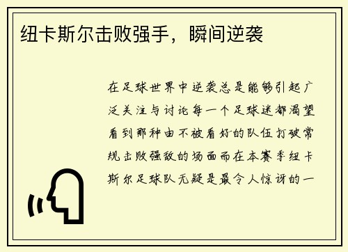 纽卡斯尔击败强手，瞬间逆袭