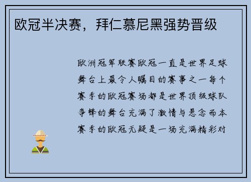 欧冠半决赛，拜仁慕尼黑强势晋级