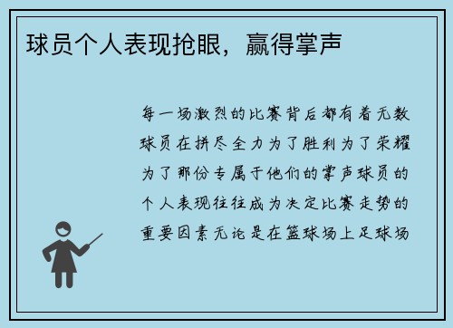 球员个人表现抢眼，赢得掌声