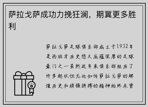 萨拉戈萨成功力挽狂澜，期冀更多胜利