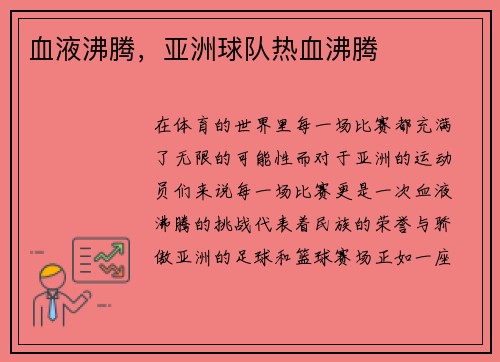 血液沸腾，亚洲球队热血沸腾