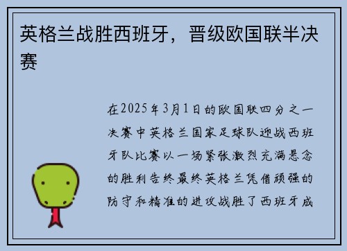 英格兰战胜西班牙，晋级欧国联半决赛