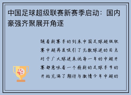 中国足球超级联赛新赛季启动：国内豪强齐聚展开角逐