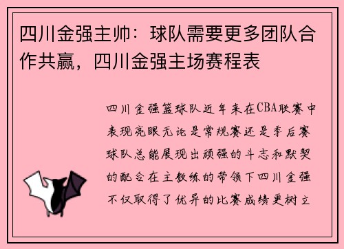 四川金强主帅：球队需要更多团队合作共赢，四川金强主场赛程表