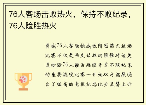 76人客场击败热火，保持不败纪录，76人险胜热火