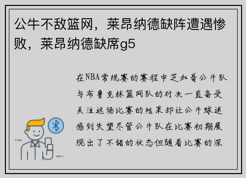 公牛不敌篮网，莱昂纳德缺阵遭遇惨败，莱昂纳德缺席g5