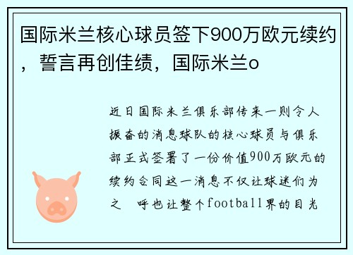 国际米兰核心球员签下900万欧元续约，誓言再创佳绩，国际米兰o