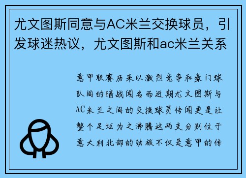 尤文图斯同意与AC米兰交换球员，引发球迷热议，尤文图斯和ac米兰关系