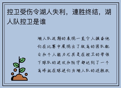 控卫受伤令湖人失利，連胜终结，湖人队控卫是谁