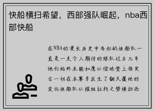 快船横扫希望，西部强队崛起，nba西部快船