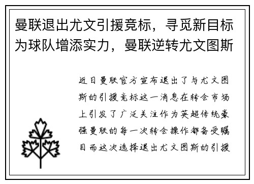 曼联退出尤文引援竞标，寻觅新目标为球队增添实力，曼联逆转尤文图斯