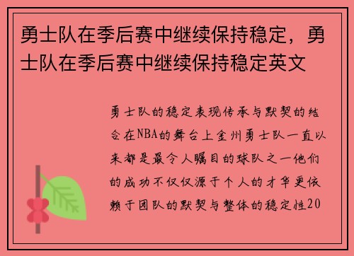 勇士队在季后赛中继续保持稳定，勇士队在季后赛中继续保持稳定英文