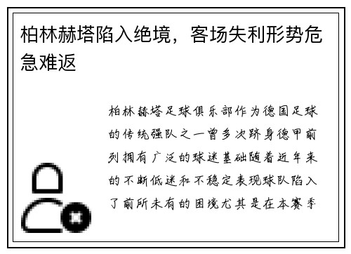 柏林赫塔陷入绝境，客场失利形势危急难返