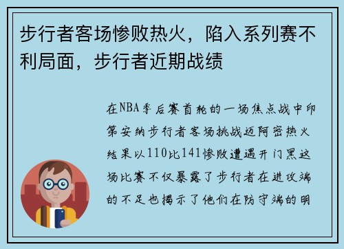 步行者客场惨败热火，陷入系列赛不利局面，步行者近期战绩