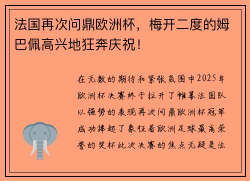 法国再次问鼎欧洲杯，梅开二度的姆巴佩高兴地狂奔庆祝！