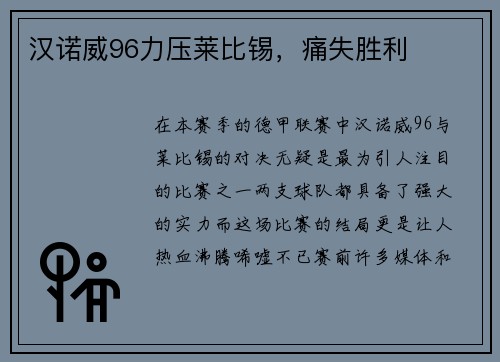 汉诺威96力压莱比锡，痛失胜利