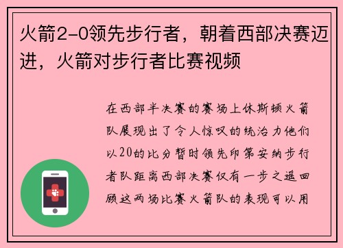 火箭2-0领先步行者，朝着西部决赛迈进，火箭对步行者比赛视频