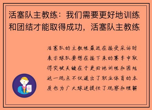 活塞队主教练：我们需要更好地训练和团结才能取得成功，活塞队主教练是谁