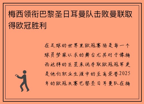 梅西领衔巴黎圣日耳曼队击败曼联取得欧冠胜利