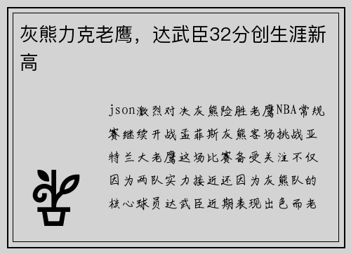 灰熊力克老鹰，达武臣32分创生涯新高