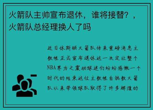 火箭队主帅宣布退休，谁将接替？，火箭队总经理换人了吗