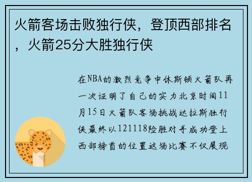 火箭客场击败独行侠，登顶西部排名，火箭25分大胜独行侠