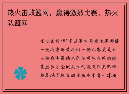 热火击败篮网，赢得激烈比赛，热火队篮网