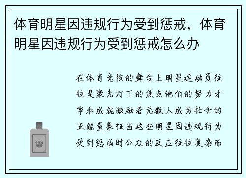 体育明星因违规行为受到惩戒，体育明星因违规行为受到惩戒怎么办