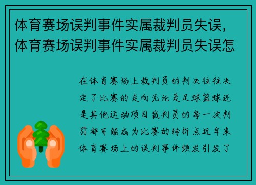 体育赛场误判事件实属裁判员失误，体育赛场误判事件实属裁判员失误怎么办