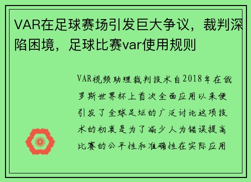 VAR在足球赛场引发巨大争议，裁判深陷困境，足球比赛var使用规则