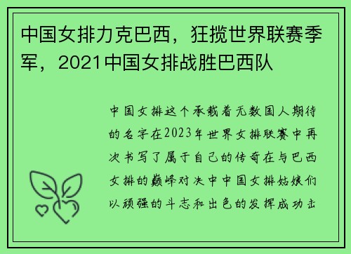中国女排力克巴西，狂揽世界联赛季军，2021中国女排战胜巴西队