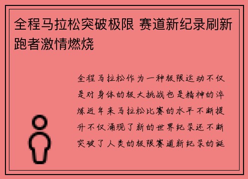 全程马拉松突破极限 赛道新纪录刷新跑者激情燃烧