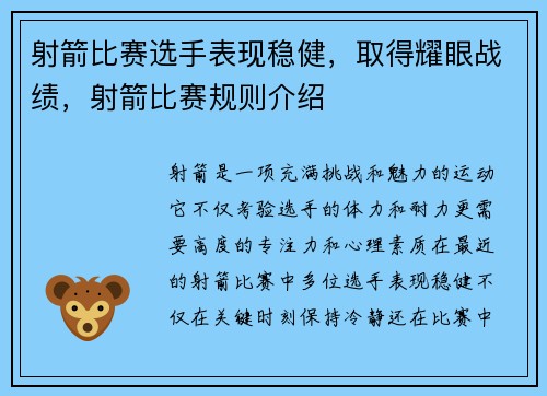 射箭比赛选手表现稳健，取得耀眼战绩，射箭比赛规则介绍