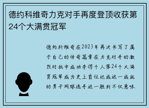 德约科维奇力克对手再度登顶收获第24个大满贯冠军