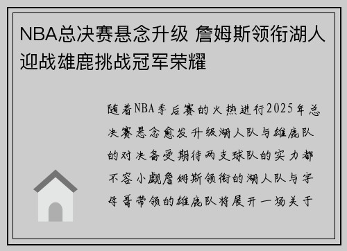 NBA总决赛悬念升级 詹姆斯领衔湖人迎战雄鹿挑战冠军荣耀