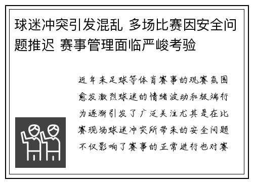 球迷冲突引发混乱 多场比赛因安全问题推迟 赛事管理面临严峻考验