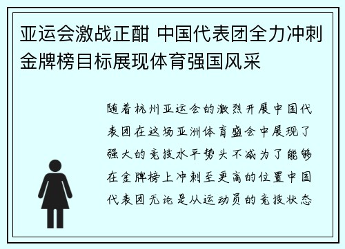 亚运会激战正酣 中国代表团全力冲刺金牌榜目标展现体育强国风采