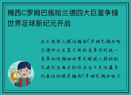 梅西C罗姆巴佩哈兰德四大巨星争锋 世界足球新纪元开启