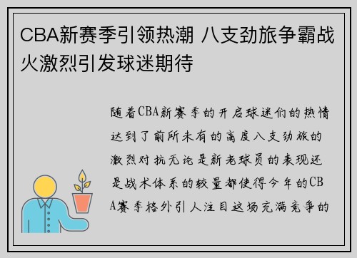 CBA新赛季引领热潮 八支劲旅争霸战火激烈引发球迷期待