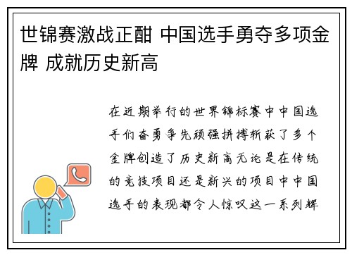 世锦赛激战正酣 中国选手勇夺多项金牌 成就历史新高