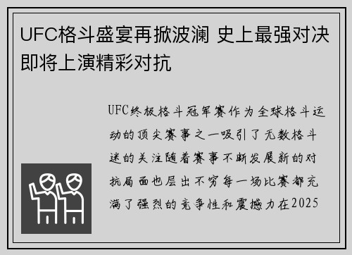 UFC格斗盛宴再掀波澜 史上最强对决即将上演精彩对抗