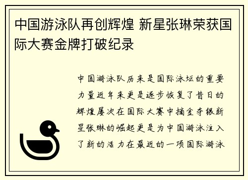 中国游泳队再创辉煌 新星张琳荣获国际大赛金牌打破纪录