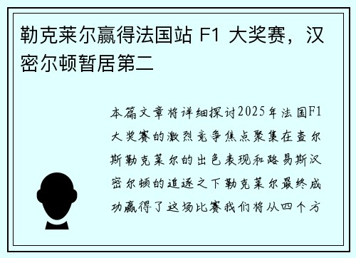 勒克莱尔赢得法国站 F1 大奖赛，汉密尔顿暂居第二