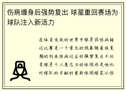 伤病缠身后强势复出 球星重回赛场为球队注入新活力