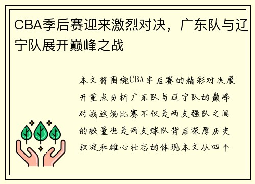 CBA季后赛迎来激烈对决，广东队与辽宁队展开巅峰之战