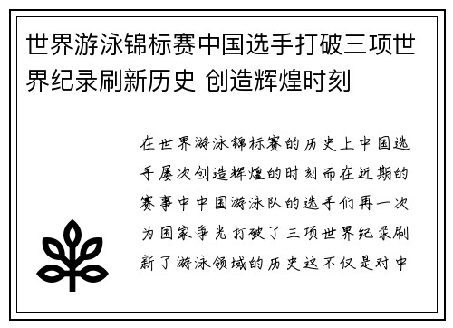世界游泳锦标赛中国选手打破三项世界纪录刷新历史 创造辉煌时刻